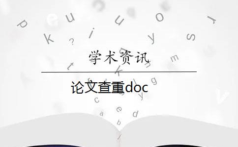 论文查重doc