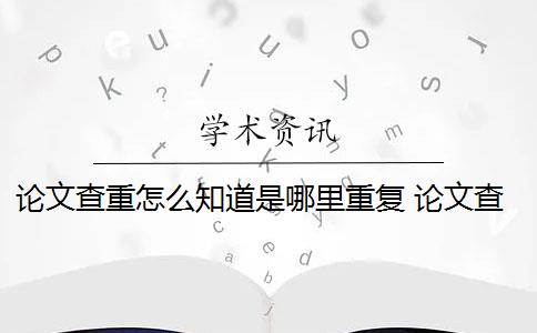 论文查重怎么知道是哪里重复 论文查重到底是怎么查的？