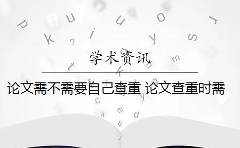 论文需不需要自己查重 论文查重时需要把参考文献放进去吗？