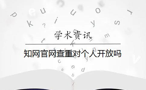 知网官网查重对个人开放吗