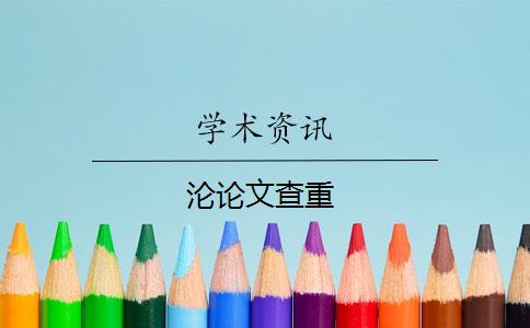 沦论文查重