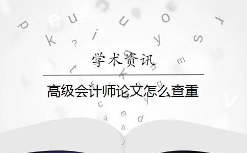 高级会计师论文怎么查重