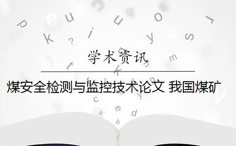 煤安全检测与监控技术论文 我国煤矿生产安全监测监控系统如何应用？