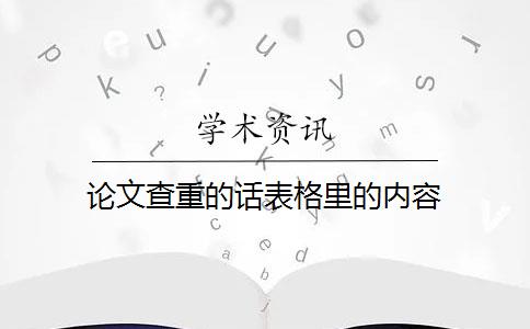 论文查重的话表格里的内容