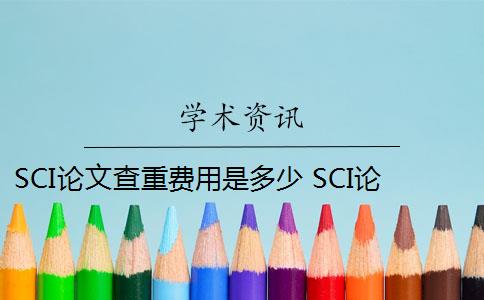 SCI論文查重費用是多少 SCI論文重復(fù)率一般得控制在多少？