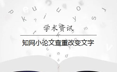 知網(wǎng)小論文查重改變文字