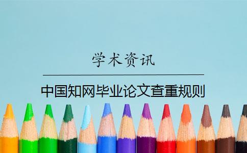 中国知网毕业论文查重规则