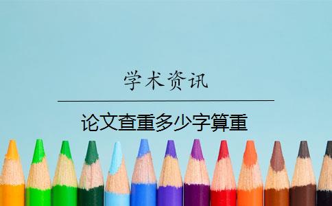 论文查重多少字算重