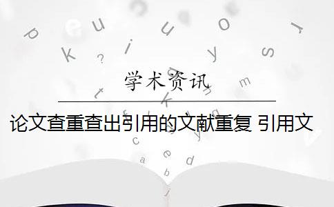 论文查重查出引用的文献重复 引用文献格式正确吗？