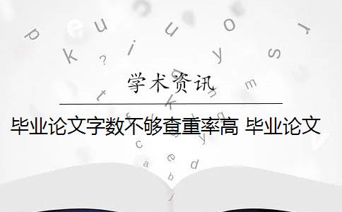 毕业论文字数不够查重率高 毕业论文重复率是多少？