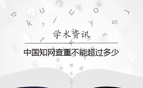 中国知网查重不能超过多少