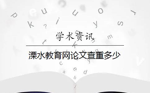 溧水教育网论文查重多少