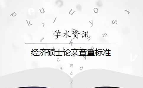 经济硕士论文查重标准