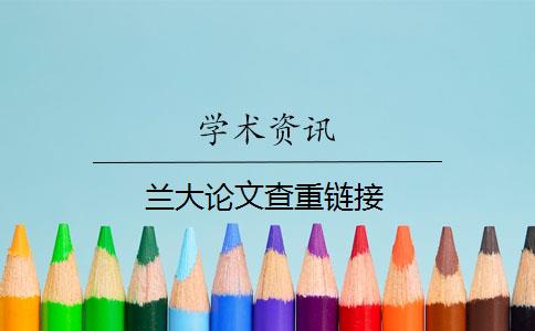 兰大论文查重链接