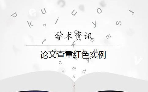 论文查重红色实例