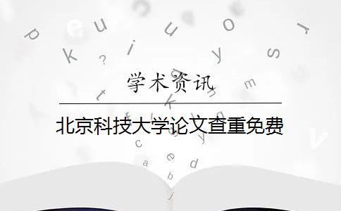 北京科技大學論文查重免費