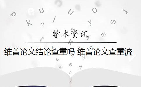 維普論文結(jié)論查重嗎 維普論文查重流程是什么？