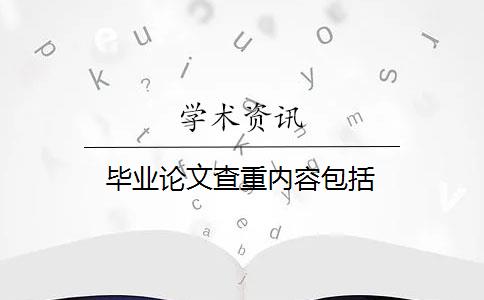 畢業(yè)論文查重內(nèi)容包括