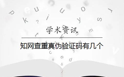 知网查重真伪验证码有几个