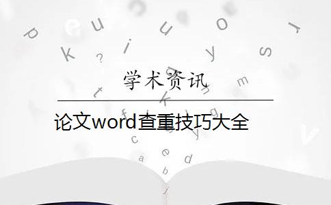 论文word查重技巧大全