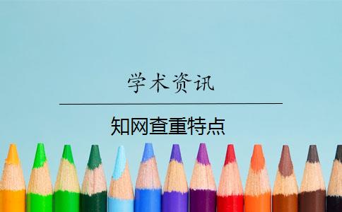 知网查重特点