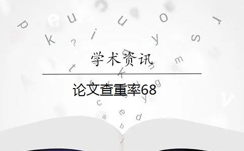 论文查重率68