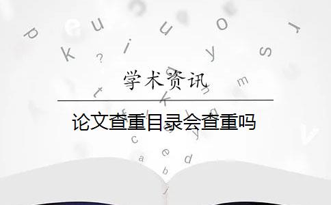 论文查重目录会查重吗
