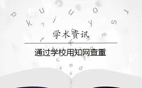 通过学校用知网查重