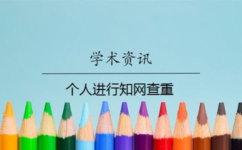 个人进行知网查重