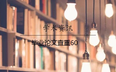 畢業(yè)論文查重60