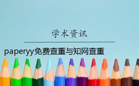 paperyy免費查重與知網(wǎng)查重 paperyy查重軟件靠譜嗎？