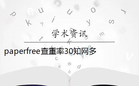 paperfree查重率30知網(wǎng)多少 paperfree查重和知網(wǎng)查重哪個(gè)好？