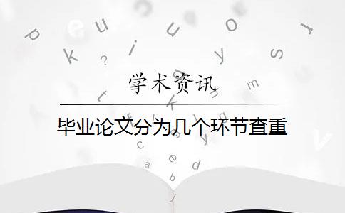 畢業(yè)論文分為幾個(gè)環(huán)節(jié)查重