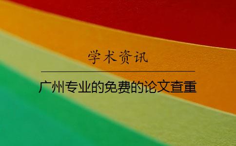 广州专业的免费的论文查重