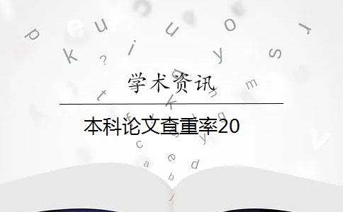 本科论文查重率20