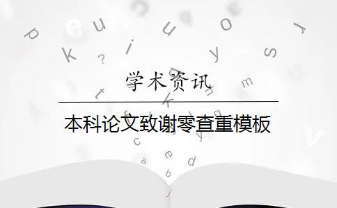 本科论文致谢零查重模板