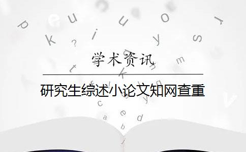 研究生综述小论文知网查重