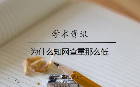 為什么知網(wǎng)查重那么低