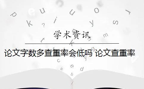 論文字?jǐn)?shù)多查重率會低嗎 論文查重率是百分比嗎？