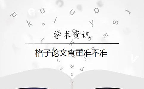 格子論文查重準(zhǔn)不準(zhǔn)