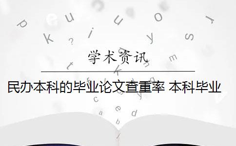 民办本科的毕业论文查重率 本科毕业论文查重率1%是什么意思？