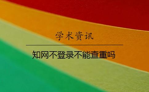 知网不登录不能查重吗