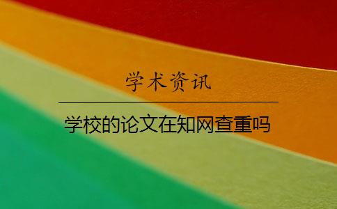 学校的论文在知网查重吗