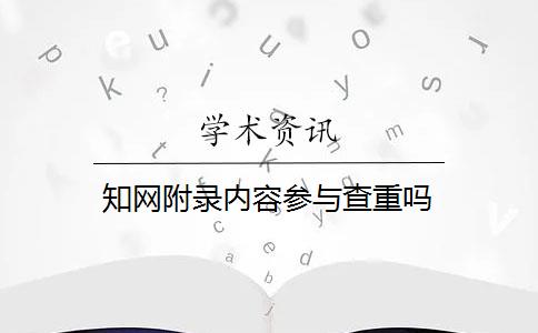 知网附录内容参与查重吗