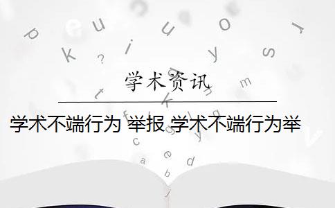 学术不端行为 举报 学术不端行为举报受理后,如何进行调查？