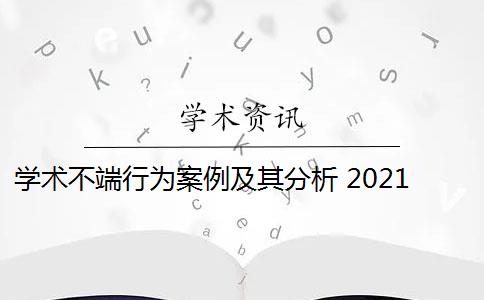 学术不端行为案例及其分析 2021年学术不端行为案件处理决定是什么？