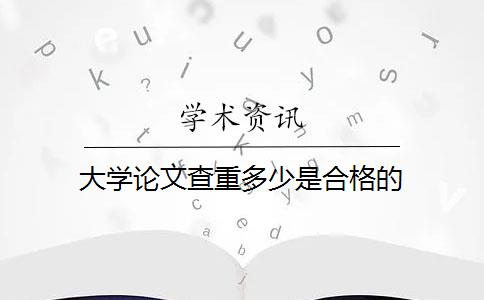 大学论文查重多少是合格的