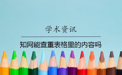 知网能查重表格里的内容吗