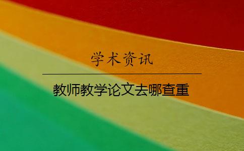 教师教学论文去哪查重