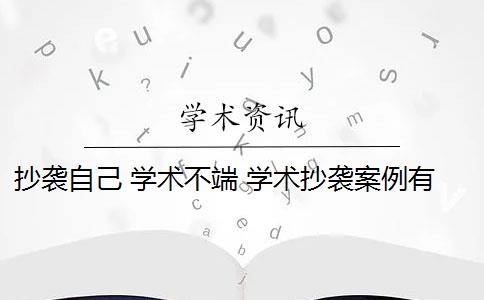 抄襲自己 學術不端 學術抄襲案例有哪些？